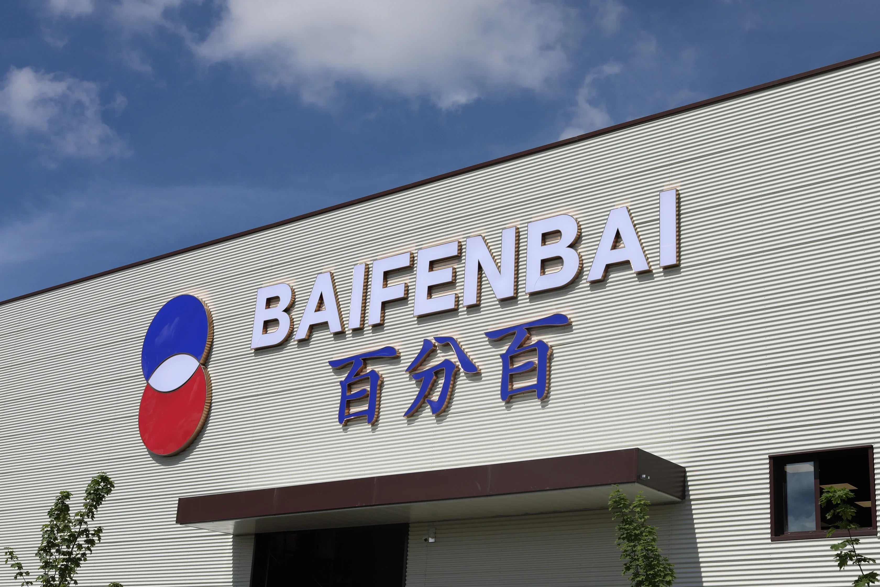 Fermeture exceptionnelle de Baifenbai le 15 août